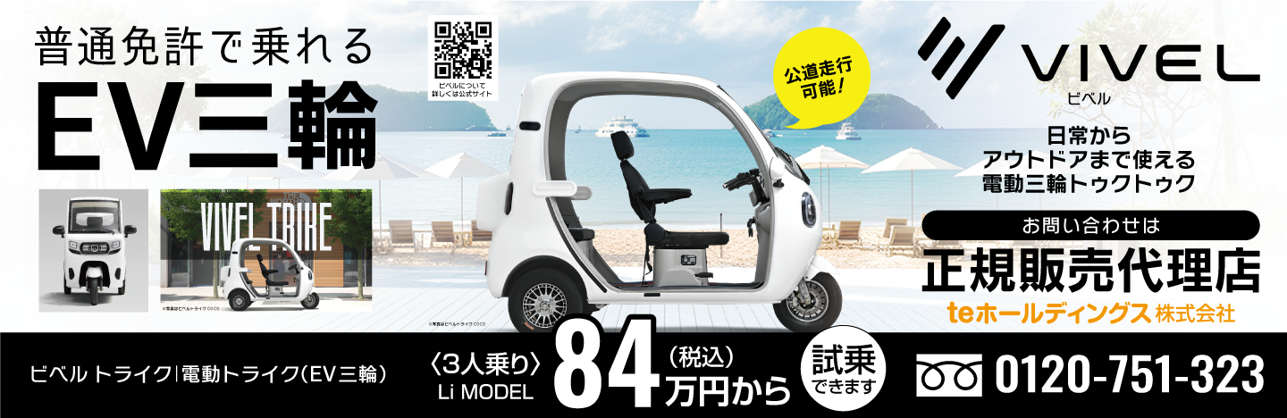 VIVEL正規販売代理店